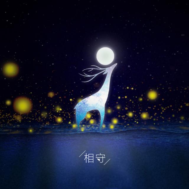 相守封面