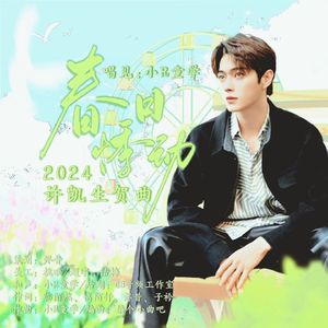 春日悸动(2024许凯生贺曲)