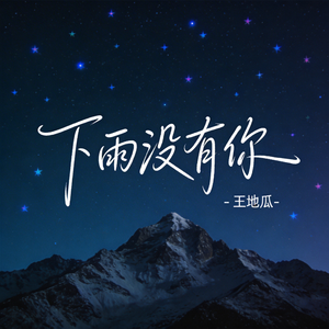 下雨没有你（R&B版）