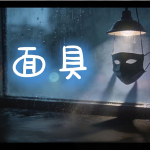 面具