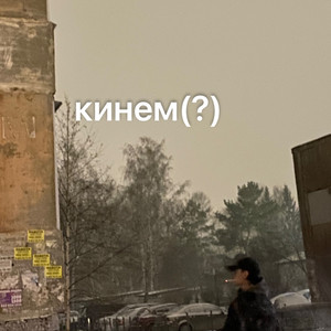 Кинем(?)