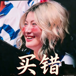 买错