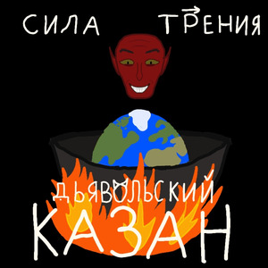 Дьявольский казан