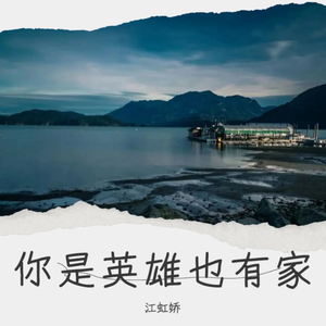 你是英雄也有家