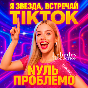 Nуль Проблемо