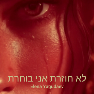 לא חוזרת אני בוחרת