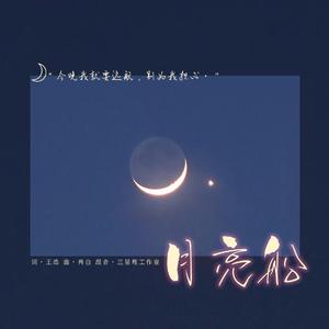 月亮船（男声版）