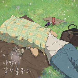 니가 내 맘에 상처를 주고