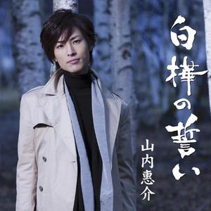 白樺の誓い（オリジナルカラオケ）