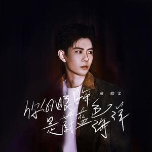 你的眼眸是蔚蓝色海洋