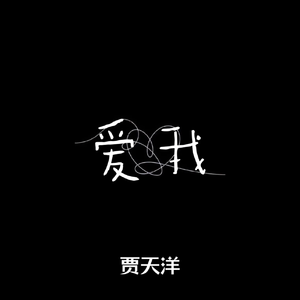 爱我