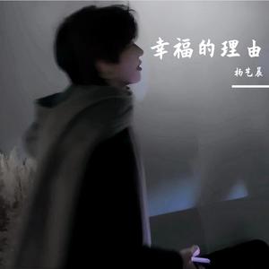 幸福的理由