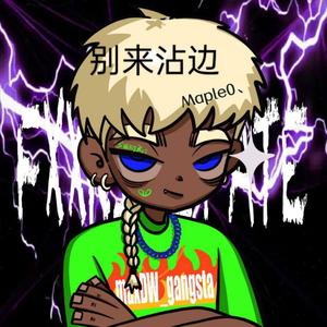 别来沾边freestyle（PROD BY XVIBE）