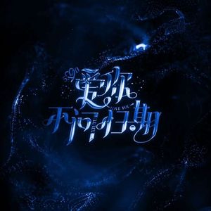 我爱你不问归期片段