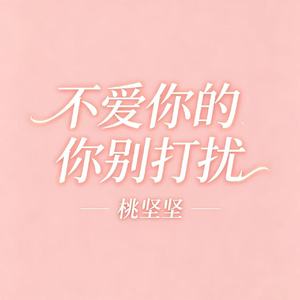不爱你的你别打扰