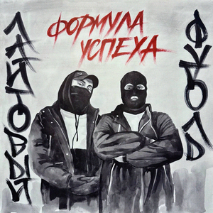 Формула успеха