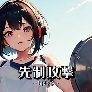 先制攻撃（hiphop）