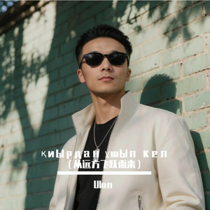 қиырдан ұшып кел（从远方飞跃而来）