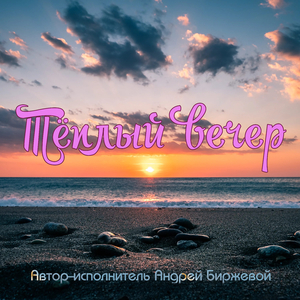 Тёплый вечер