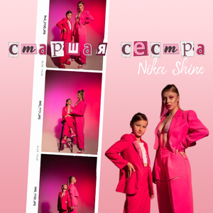 Старшая сестра