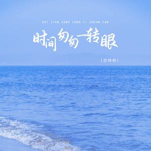 时间匆匆一转眼