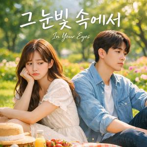 그 눈빛 속에서