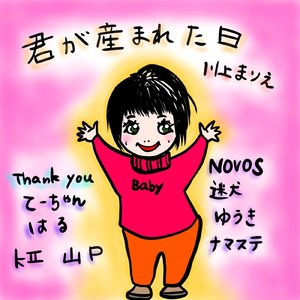 君が産まれた日