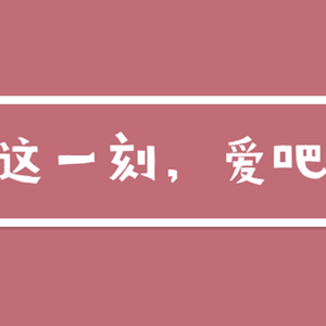 这一刻，爱吧！