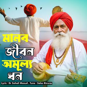 Manob Jibon Omula Dhon (মানব জীবন অমূল্য ধন)