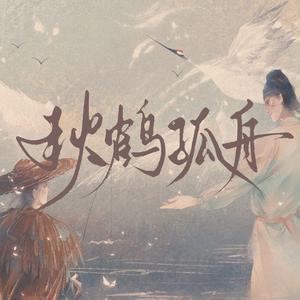 秋鹤孤舟（记刘禹锡与柳宗元）