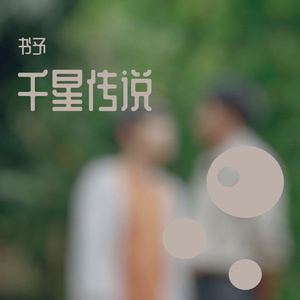 千星传说 小提琴翻奏