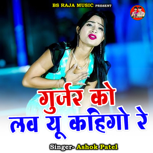 Gurjar Ko Lav Yo Kahigo Re