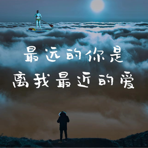最远的你是我最近的爱