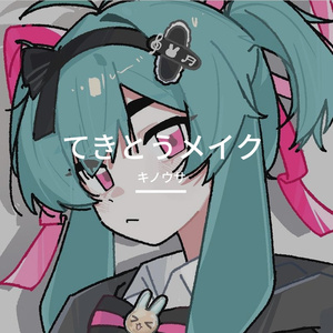 てきとうメイク（随心妆）