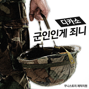 군인인게 죄니