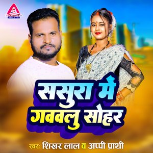 Sasura Me Gawalu Sohar