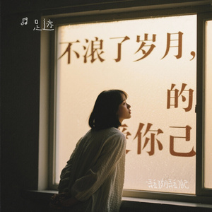 弄丢了岁月弄丢了自己