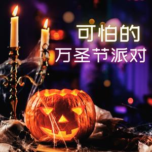 万圣节派对背景音乐