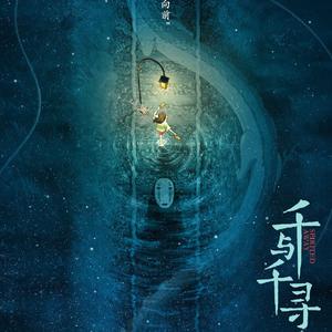 いつも何度でも/亲爱的旅人啊（中日双语）