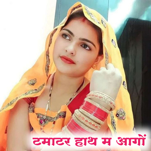 टमाटर हाथ म आगों