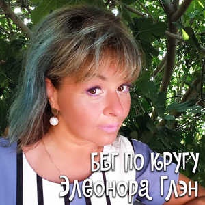 Бег по кругу