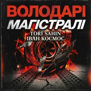ВОЛОДАРІ МАГІСТРАЛІ (ІВАН КОСМОС Remix)