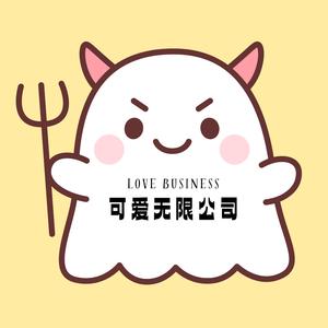 可爱无限公司 (Love Business)