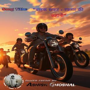 "बाइक सफर - रफ़्तार की कहानी"