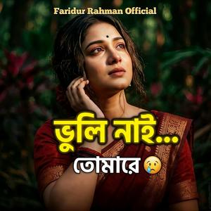 Bhuli Nai Tomare (ভুলি নাই তোমারে) | Bangla Folk Sad Song | Bengali Emotional Track 2026