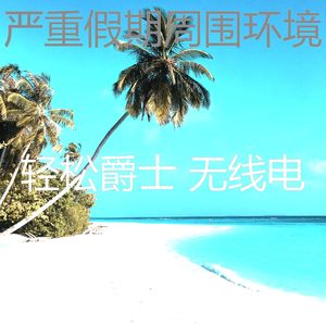 一尘不染放松的印象数