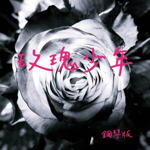 玫瑰少年 (鋼琴版)