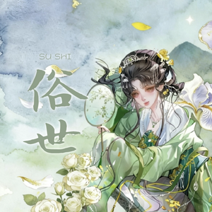 俗世