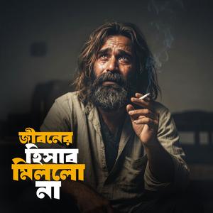 জীবনের হিসাব মিললো না