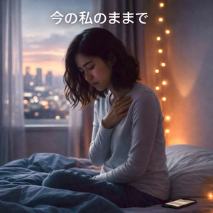 今の私のままで